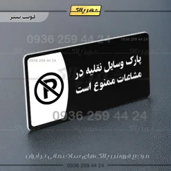 پلاک مولتی پارک وسایل نقلیه در مشاعات ممنوع است - Image 9